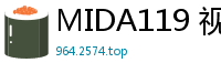 MIDA119 视线锁定！致命乳摇挑逗 耳边淫语紧贴，让你疯狂自慰欲罢不能！伦理三级
